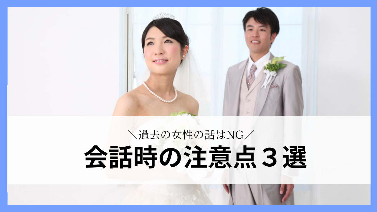 会話時の注意点３選を解説しています