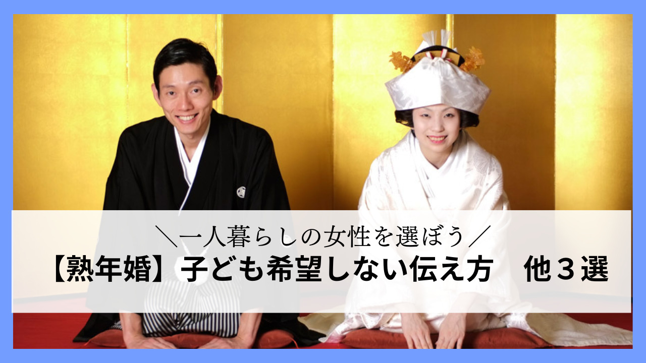 熟年婚なので、子どもは希望しないのが当たり前と思っていましたが、仮交際中の女性から「養子でいいから欲しい」と言われてしまいました！子どもを希望しないと伝える方法を解説します。