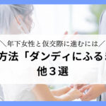 ダンディにふるまうことで年下女性と仮交際に進めるコツを解説しています。