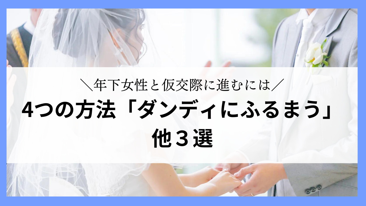 ダンディにふるまうことで年下女性と仮交際に進めるコツを解説しています。