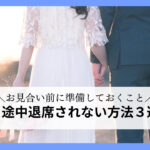 入会前から「話が続かない時は途中退席してもいいですか？」と聞いて来る女性は多いです！ お相手と向き合う気持ちがなければ、せっかくのご縁を無駄にしてしまいますよね。 まずは、途中退席されないための３つの方法を解説します。