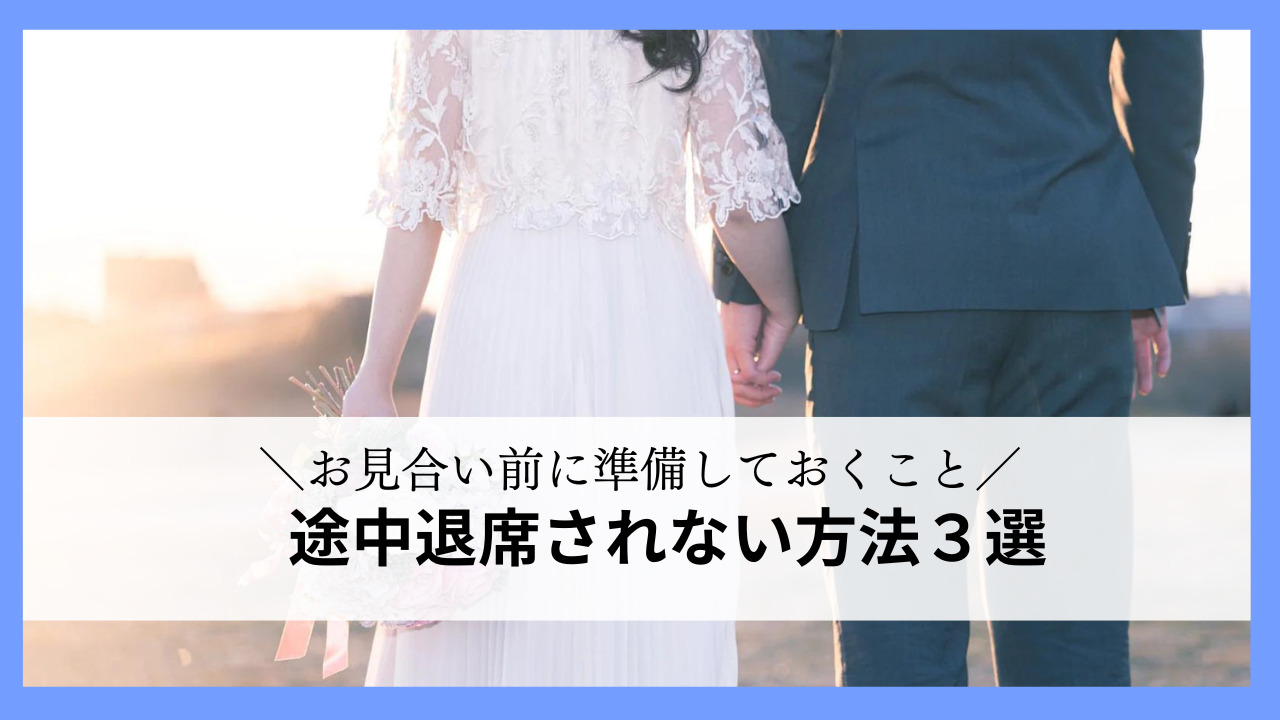 入会前から「話が続かない時は途中退席してもいいですか？」と聞いて来る女性は多いです！ お相手と向き合う気持ちがなければ、せっかくのご縁を無駄にしてしまいますよね。 まずは、途中退席されないための３つの方法を解説します。