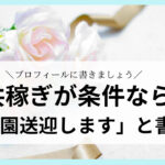 共稼ぎの女性が求める結婚条件について解説しています。