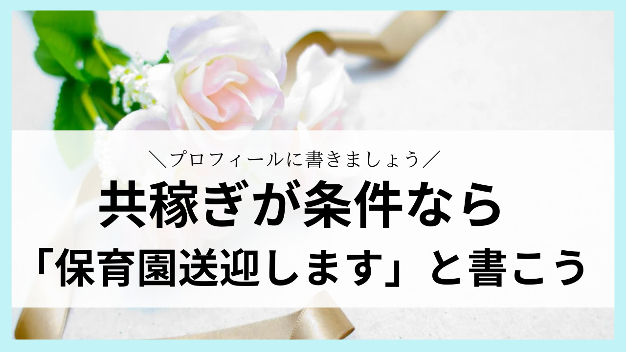 共稼ぎの女性が求める結婚条件について解説しています。