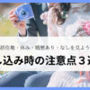 申し込む際の注意点３選を解説しています。