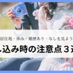 申し込む際の注意点３選を解説しています。