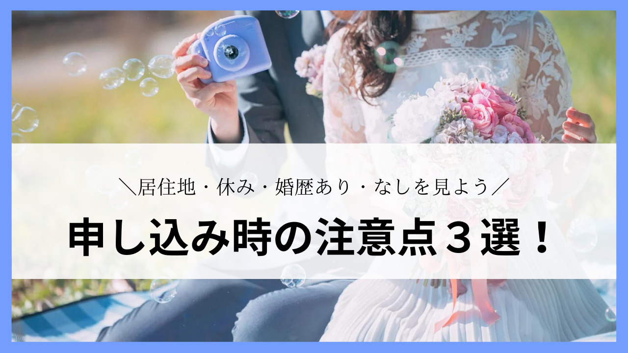 申し込む際の注意点３選を解説しています。