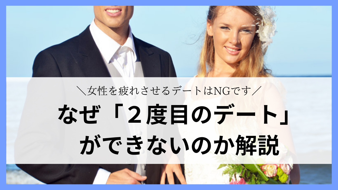 「また会いたい」となるには１回目のデートで女性を疲れさせないことが大切です。